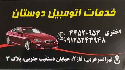 عکس خدمات اتومبیل دوستان