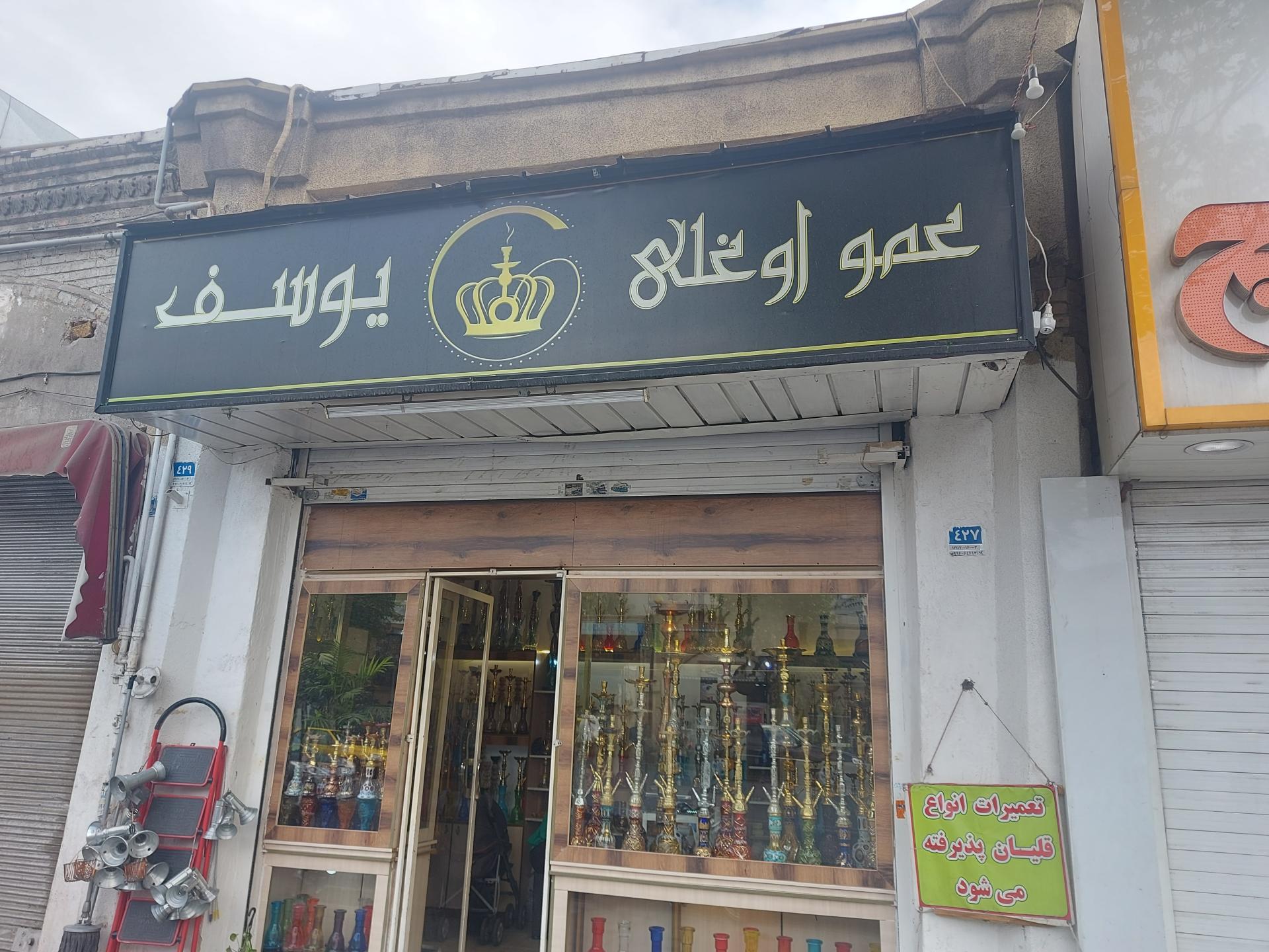 عکس قلیان فروشی و تعمیرات قلیان عمو اوغلی یوسف