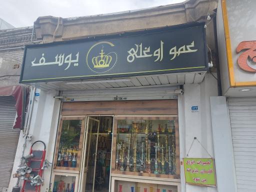 عکس قلیان فروشی و تعمیرات قلیان عمو اوغلی یوسف