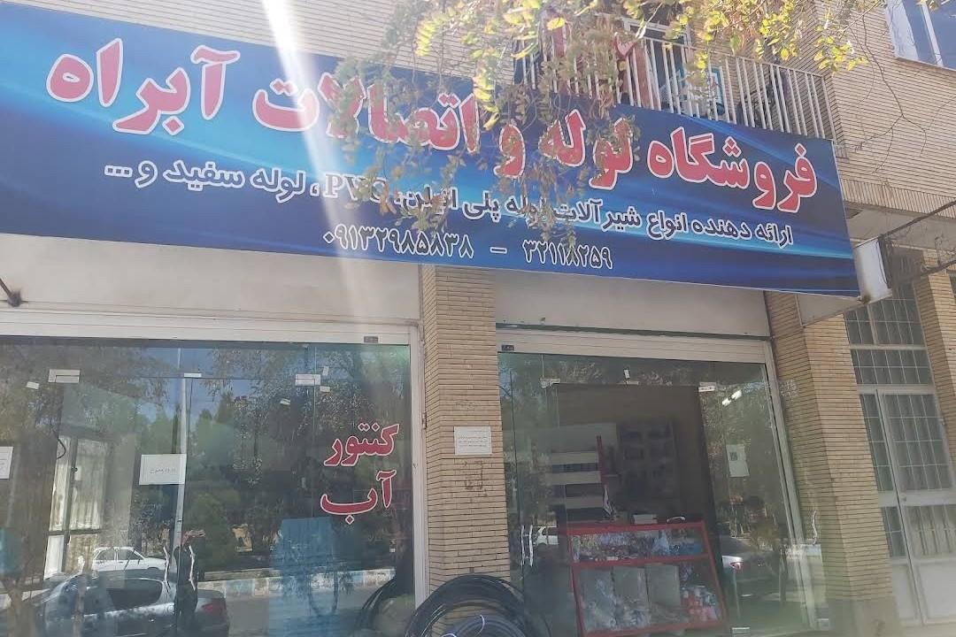 عکس فروشگاه لوله و اتصالات آبراه 