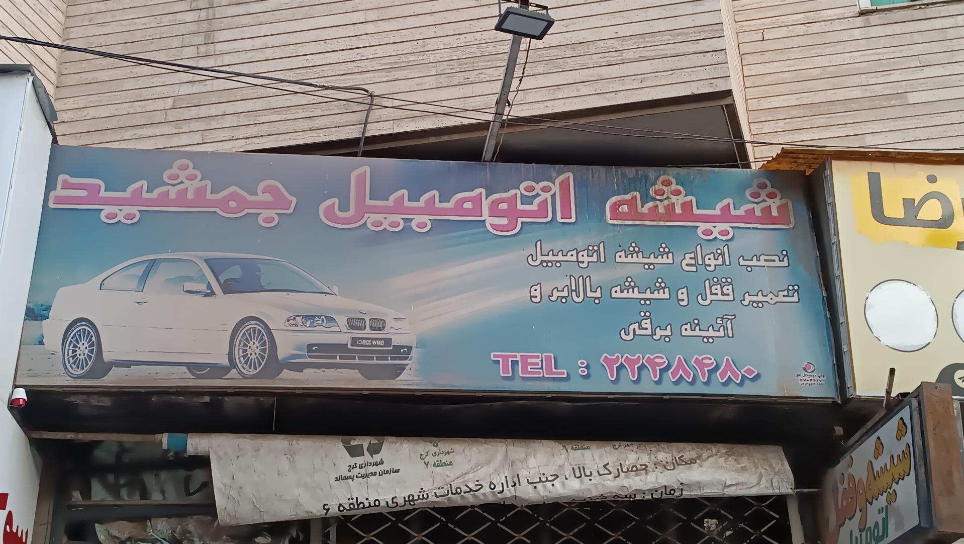 عکس شیشه اتومبیل جمشید