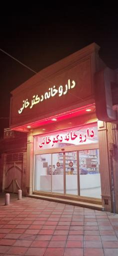 عکس داروخانه دکتر خانی