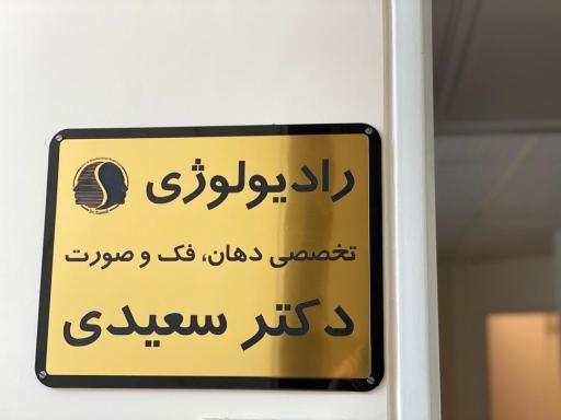 رادیولوژی تخصصی دهان و فک و صورت دکتر سعیدی