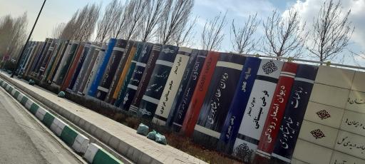 عکس فروشگاه کتاب بزرگسال باغ کتاب