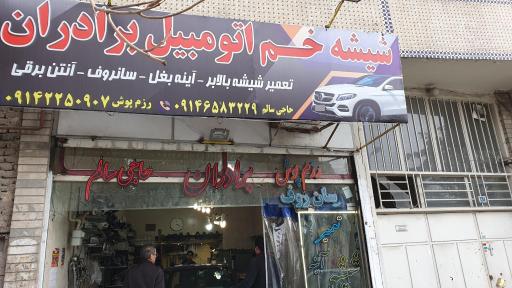 عکس شیشه خودرو برادران حاج سالم