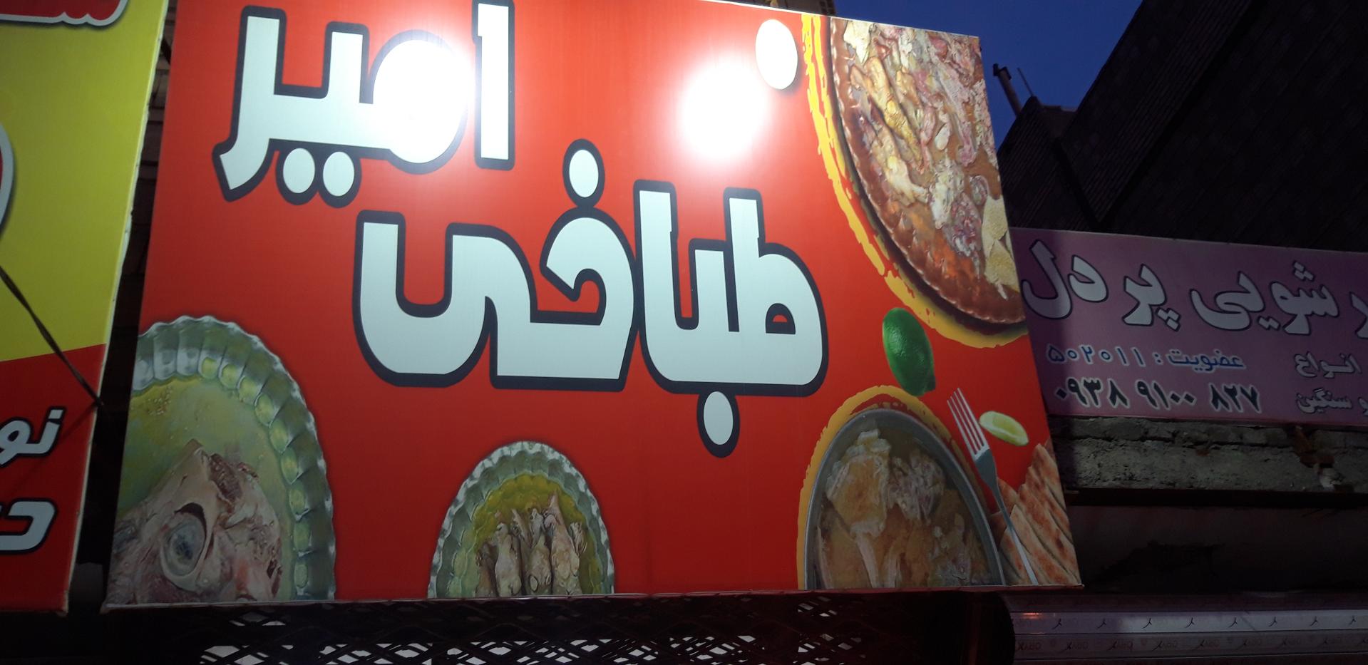 عکس طباخی امیر 