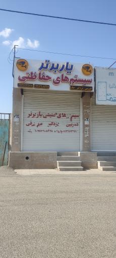 عکس فروشگاه دوربین مداربسته یار برتر