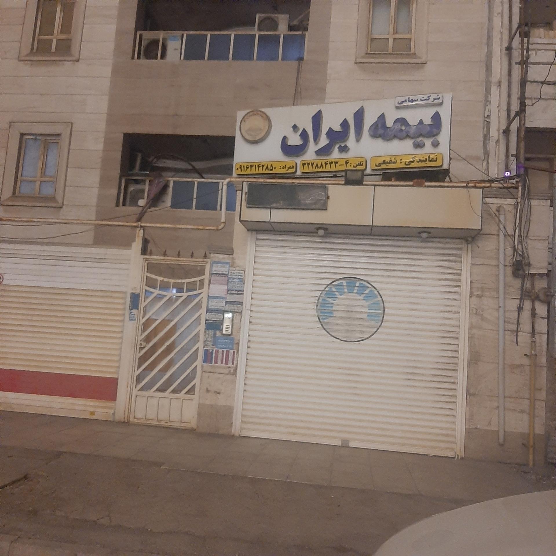 عکس نمایندگی بیمه ایران شفیعی شعبه کوی ایثار