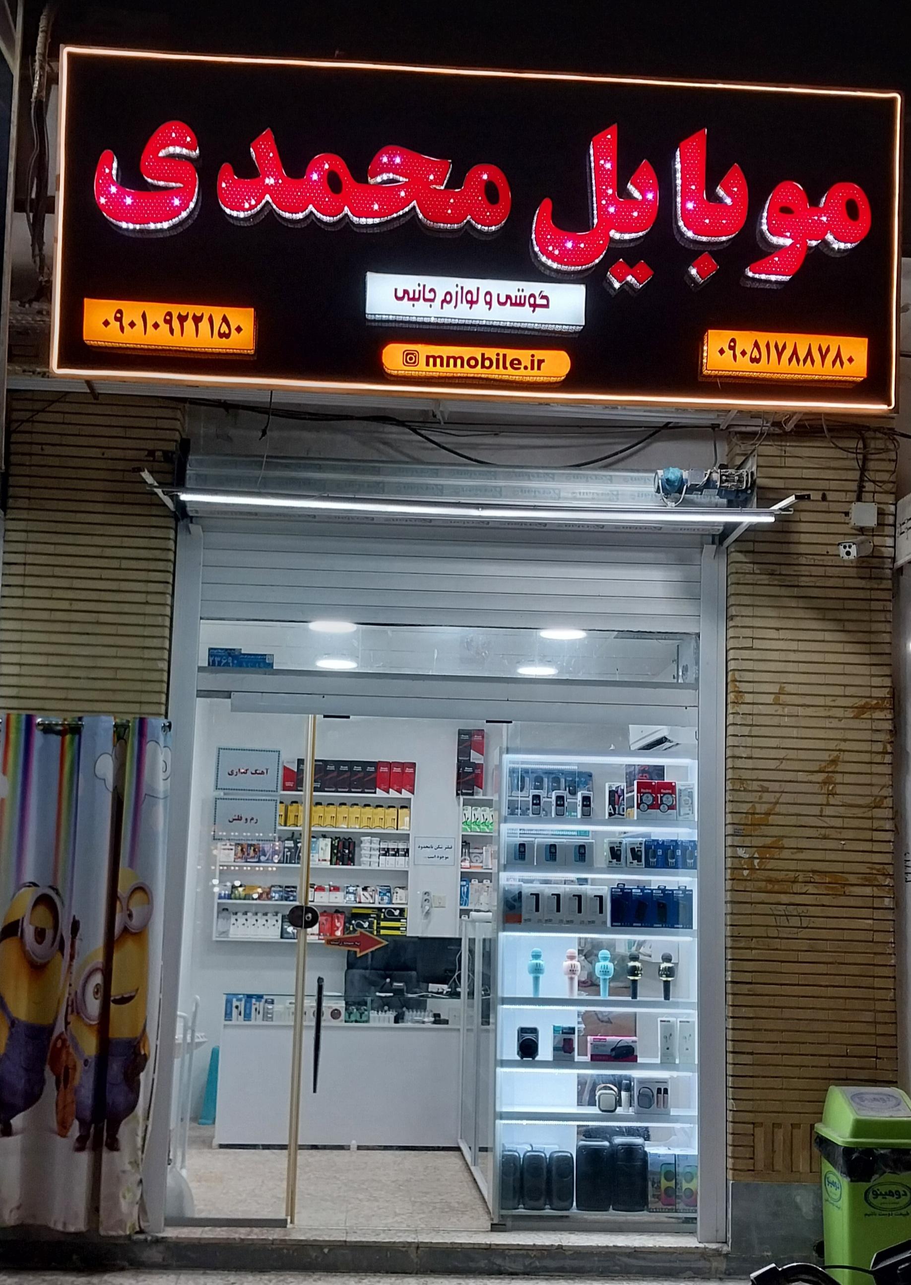 عکس موبایل محمدی 