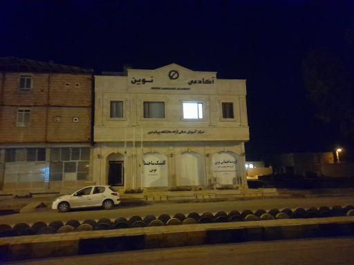 عکس آکادمی نوین ، زبانکده 