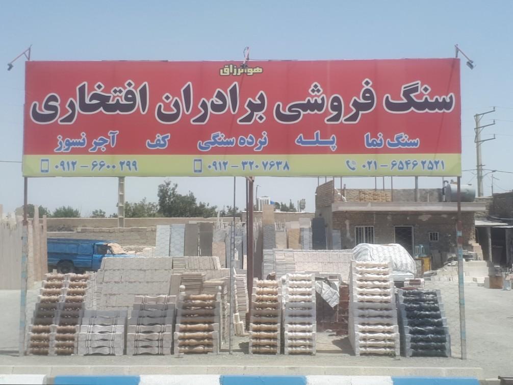 عکس سنگ فروشی برادران افتخاری
