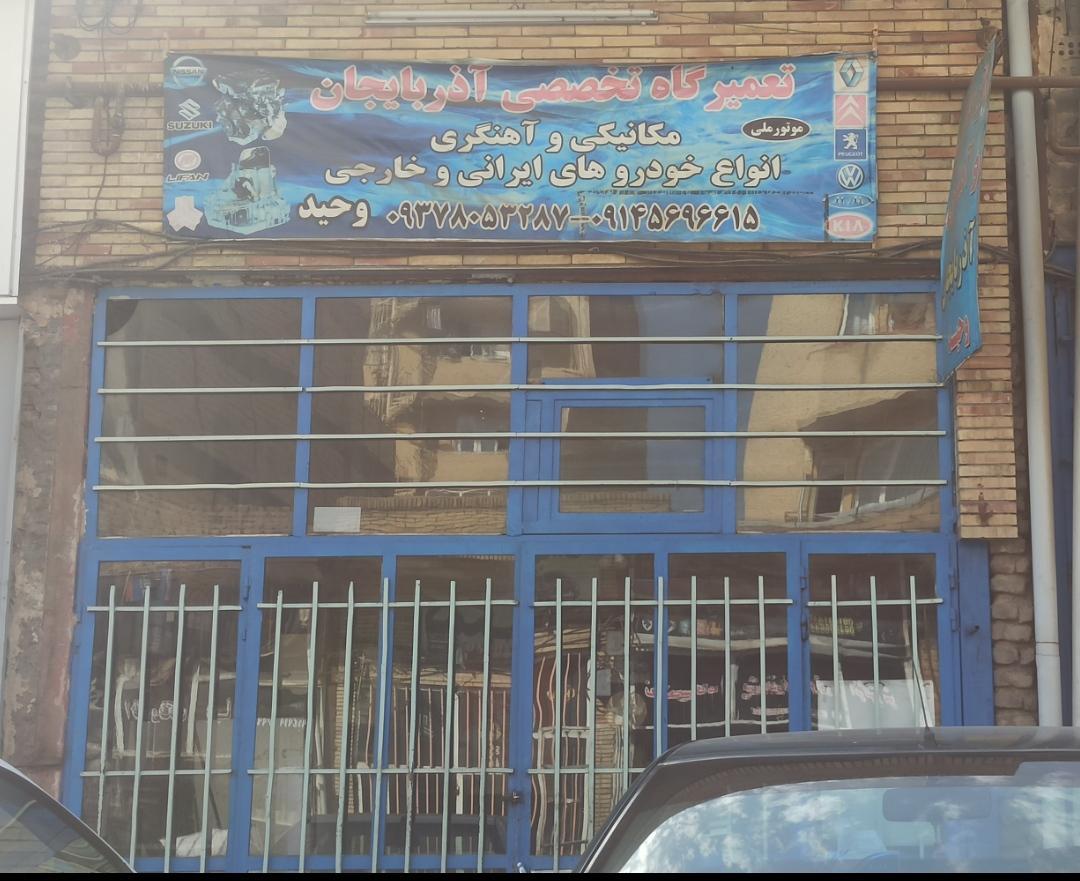عکس تعمیرگاه تخصصی آذربایجان وحید