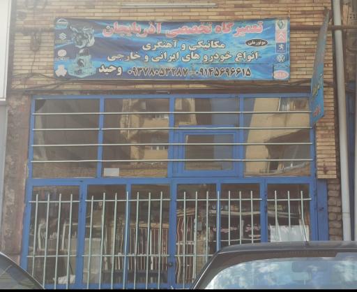 عکس تعمیرگاه تخصصی آذربایجان وحید