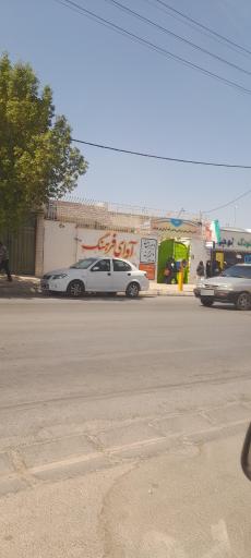 عکس دبیرستان غیر دولتی آوای فرهنگ