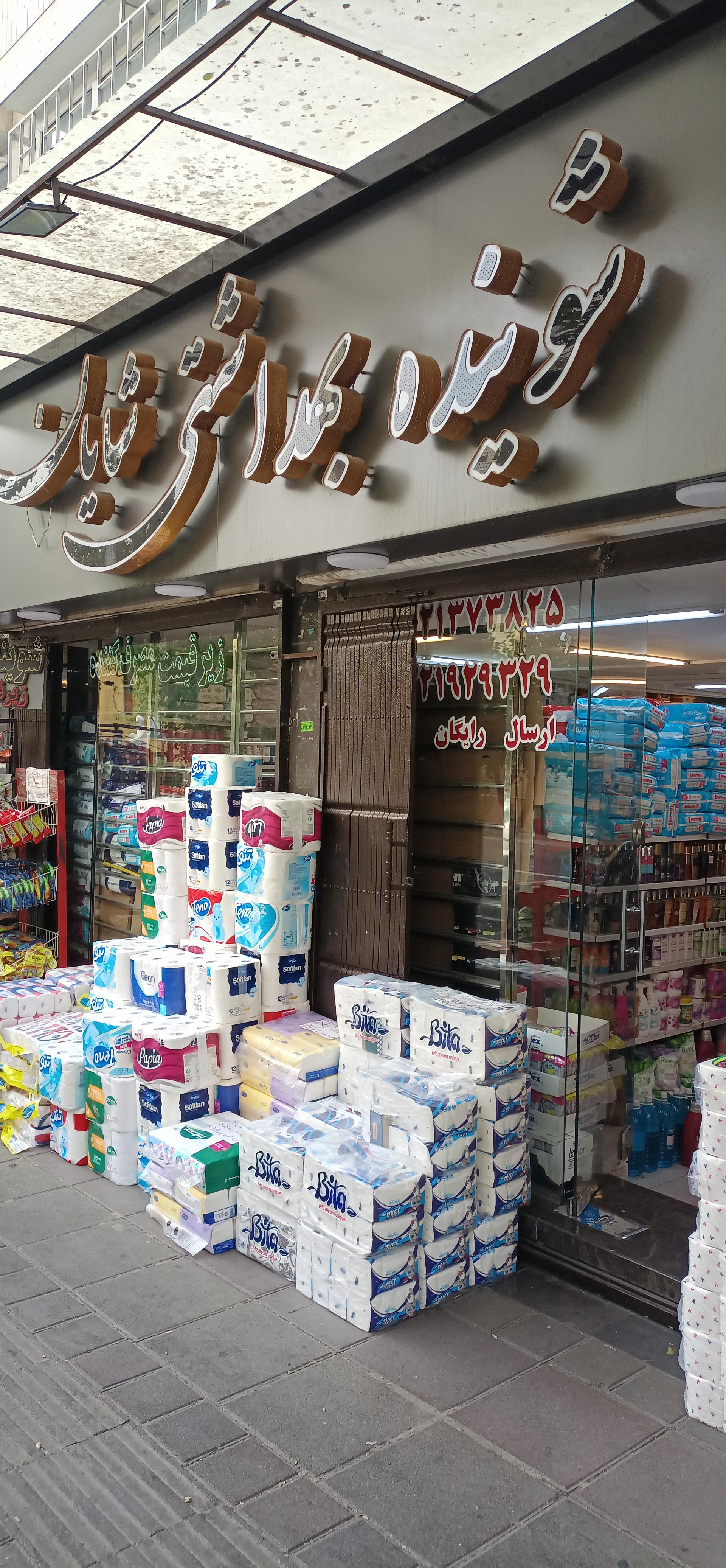 عکس شوینده بهداشتی شایان منطقه 6