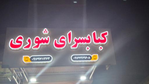 کبابسرای شوری 