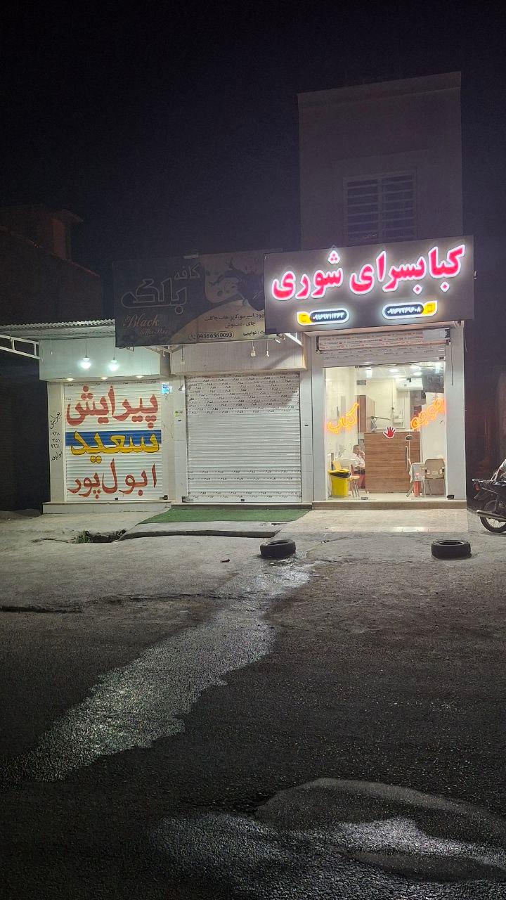 عکس کبابسرای شوری 