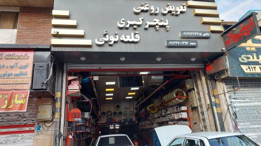 عکس اتوسرویس و تعویض روغنی برادران قلعه نویی