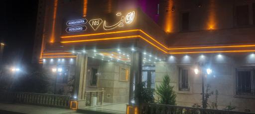 عکس بلوک ۱۰۵ اقاقیا