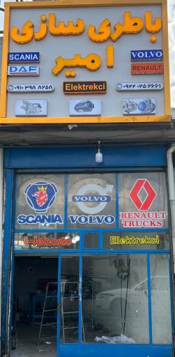 عکس باطری سازی امیر