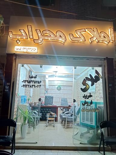 عکس املاک محراب