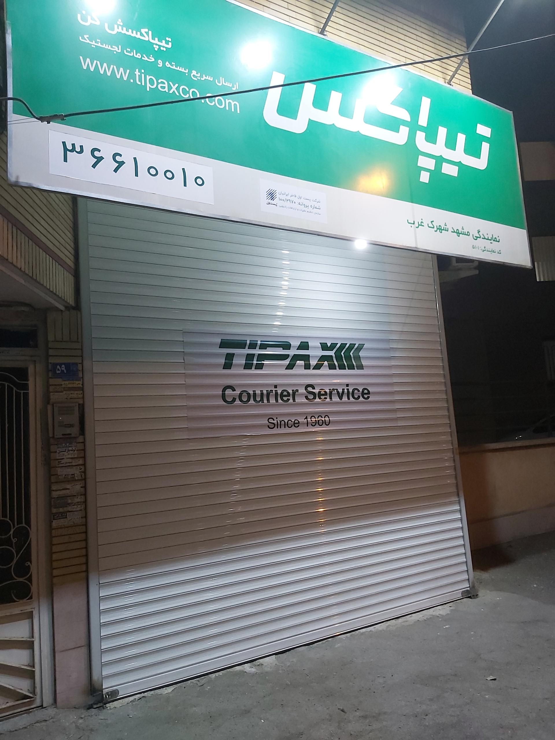 عکس تیپاکس شاهد شهرک غرب (قاسم اباد)  شعبه شاهد