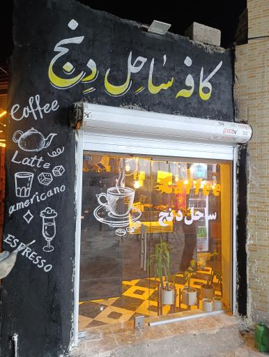 کافه ساحل دنج