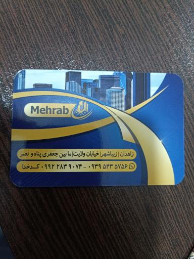 املاک محراب