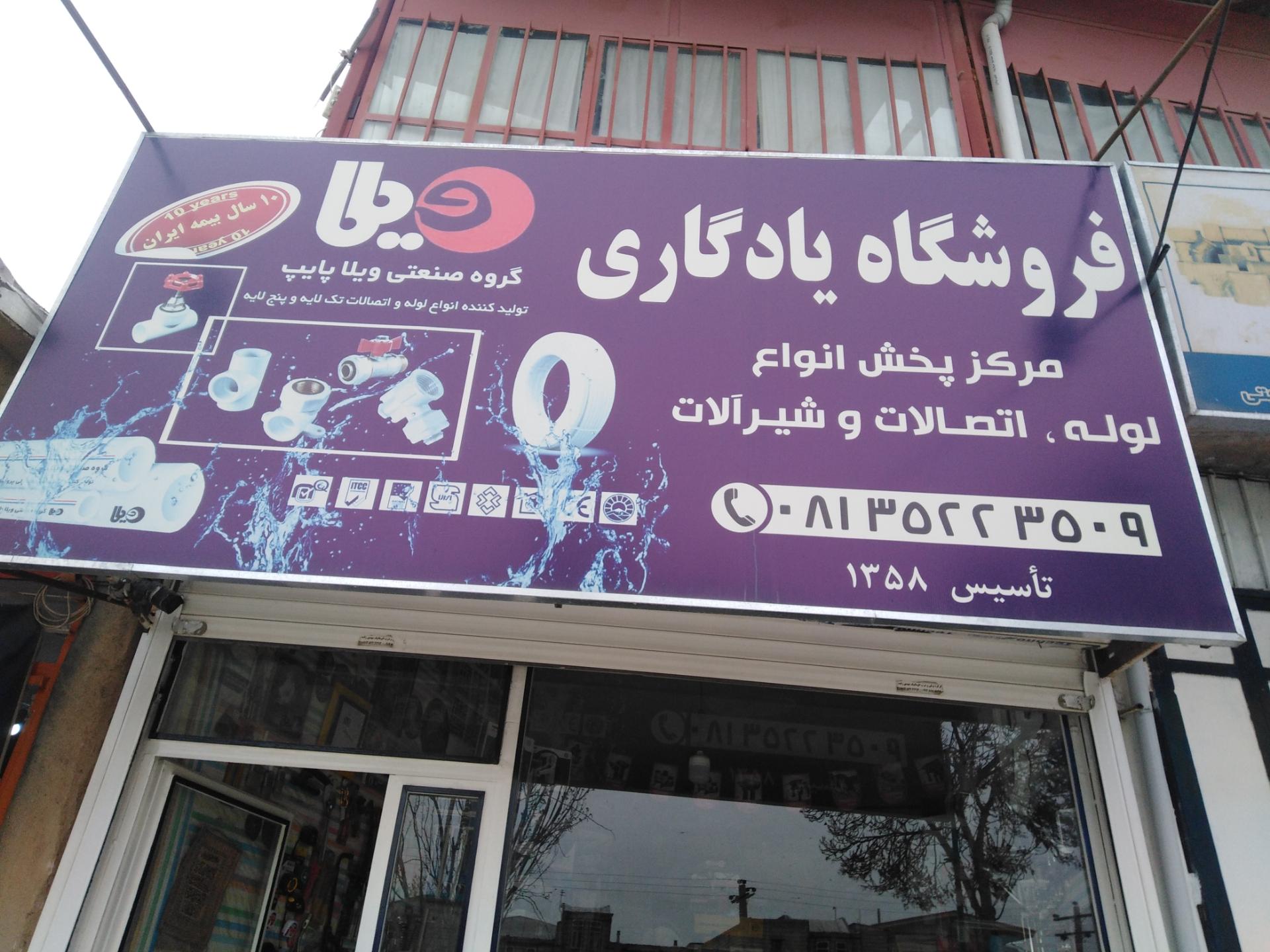 عکس فروشگاه لوله و ابزارآلات یادگاری