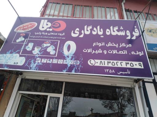 عکس فروشگاه لوله و ابزارآلات یادگاری