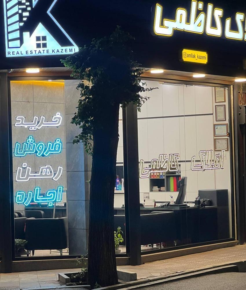 عکس املاک کاظمی 