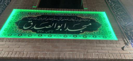 عکس مسجد حاج محمد حسین ابوالصدق