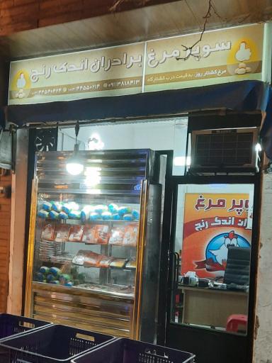 عکس سوپر مرغ برادران اندک رنج