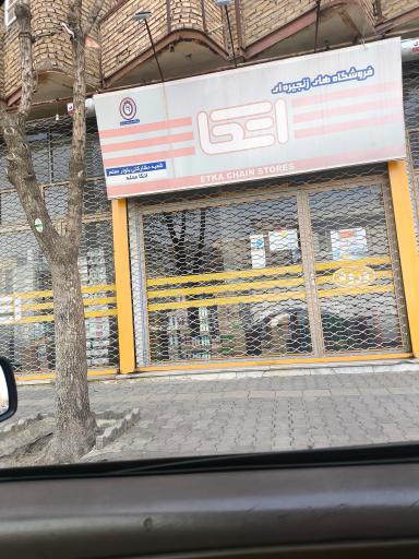 عکس فروشگاه اتکا