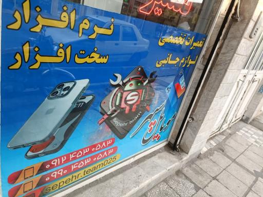 عکس موبایل سپهر