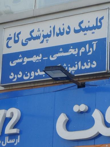 عکس کلینیک دندان پزشکی کاخ
