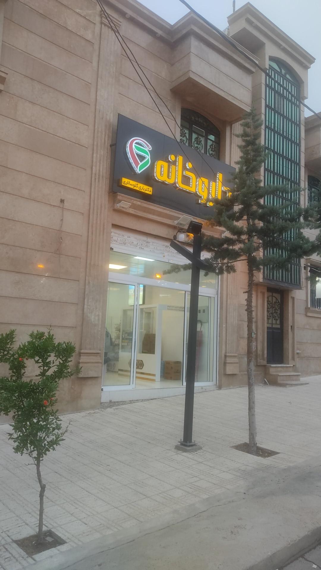 عکس داروخانه دکتر یاری گلوسالاری 