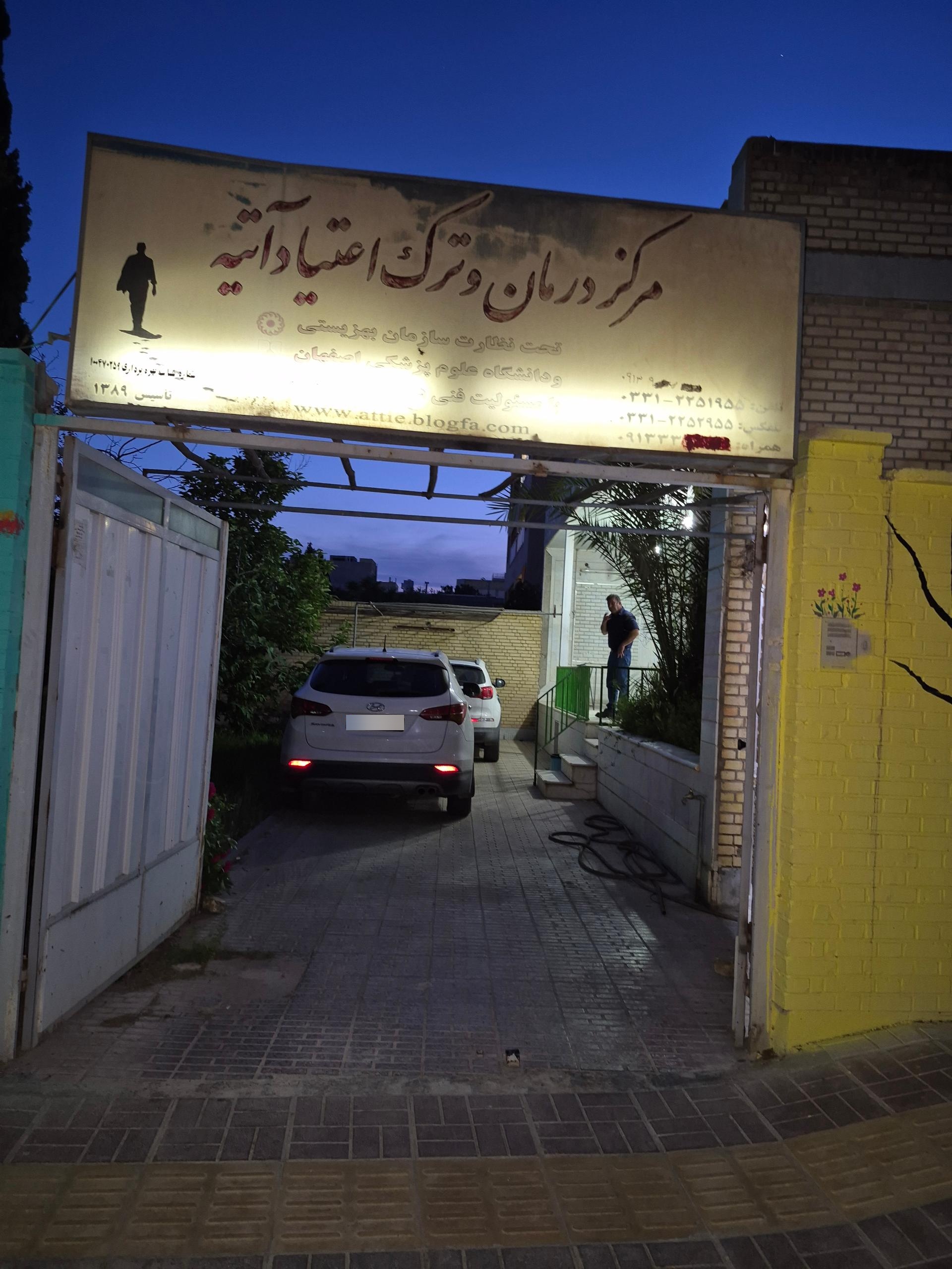 عکس کلینیک درمان اعتیادآتیه نو