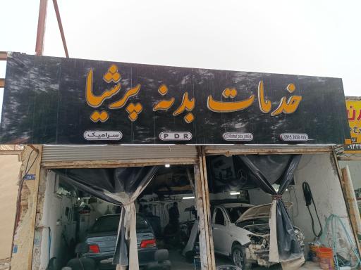 عکس خدمات بدنه پرشیا