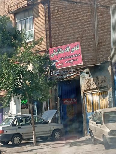 عکس تعمیرگاه مکانیکی ولیعصر