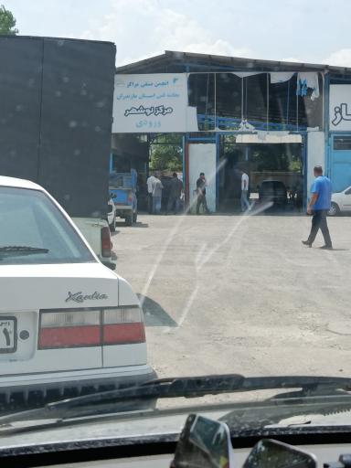 عکس مرکز معاینه فنی خودرو