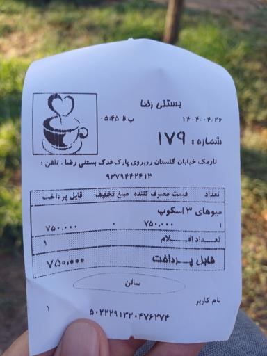 عکس آبمیوه و بستنی رضا