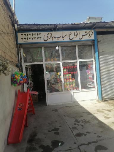 عکس اسباب بازی فروشی کشاورز 