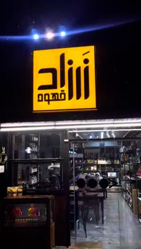 عکس زرزاد قهوه