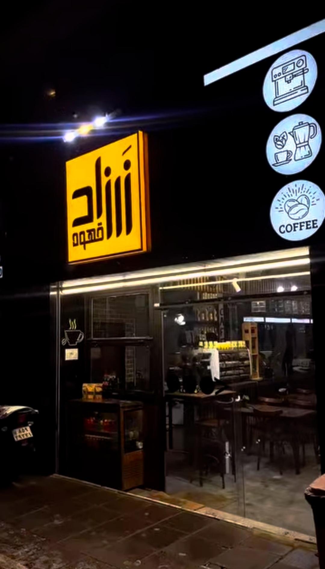 عکس زرزاد قهوه