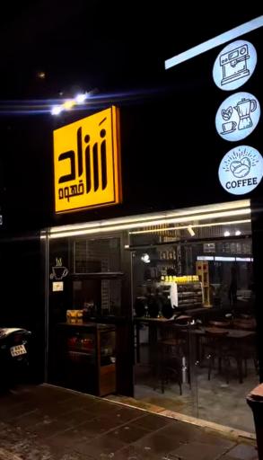 عکس زرزاد قهوه