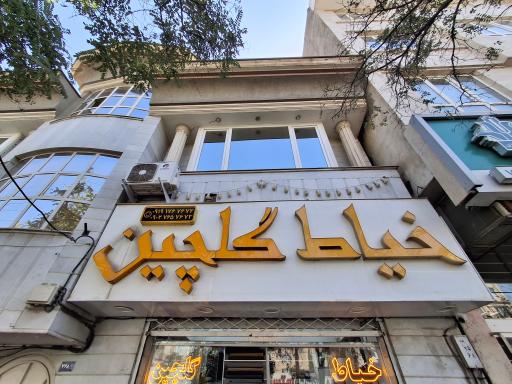 عکس خیاط گلچین