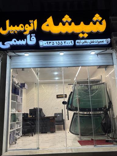 شیشه اتومبیل قاسمی