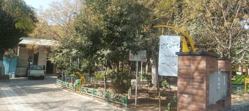 عکس بوستان غدیر محله جوادیه