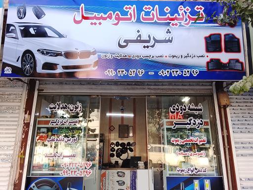 عکس تزئینات اتومبیل شریفی